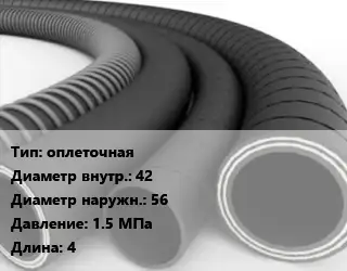 Рукав оплеточная d=42 D=56 1.5 МПа L=4